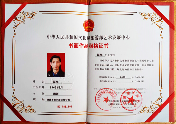 中华人民共和国文化和旅游部艺术发展中心书画作品润格证书