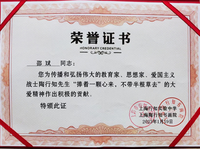 上海陶行知书画院、上海行知实验中学为画家邵斌颁发荣誉证书