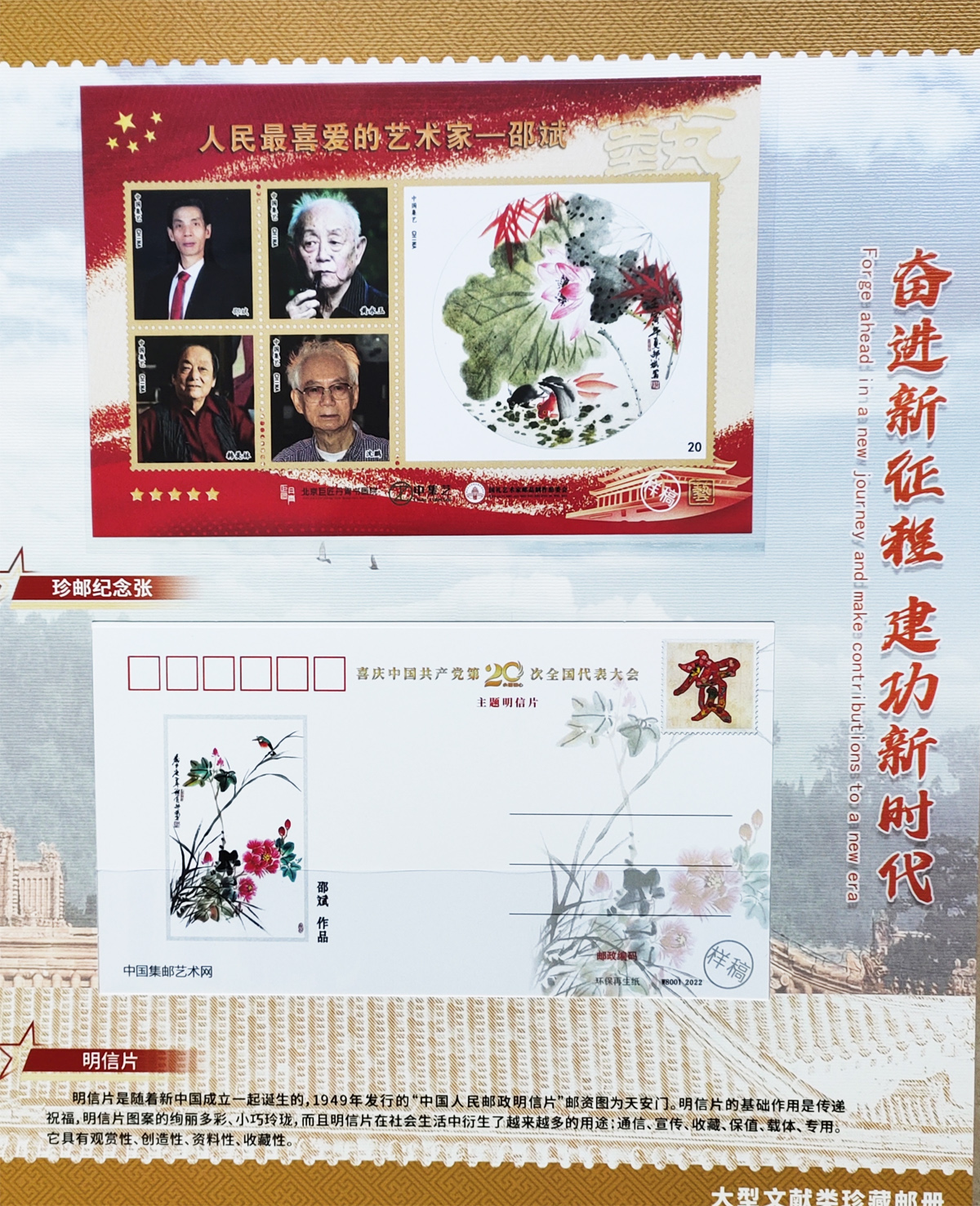 新时代艺术先锋人物邵斌大型文献类珍藏邮册――珍邮纪念张、明信片