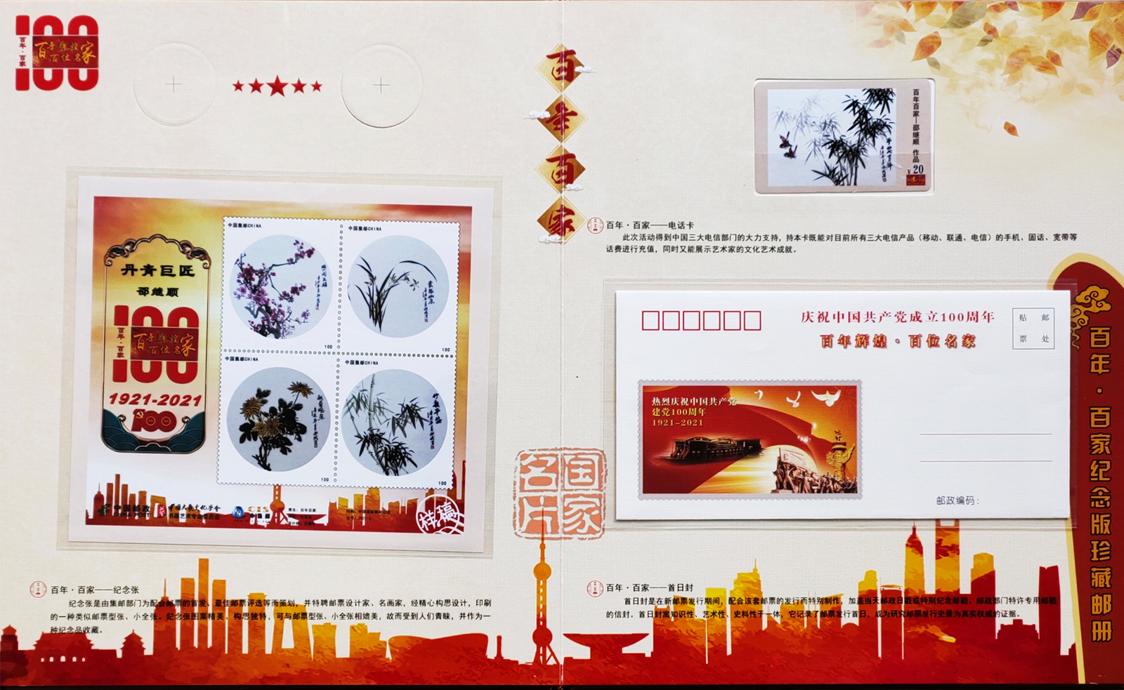 中国当代艺术名家邵斌珍藏册――纪念张、电话卡、首日封